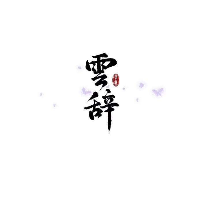云辞