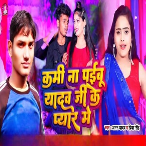 ดาวน์โหลดและฟังเพลง Kami Na Paibu Yadav Ji Ke Pyar Mein พร้อมเนื้อเพลงจาก Aman Yadav