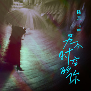 收聽陸傑awr的另一個時空的你歌詞歌曲