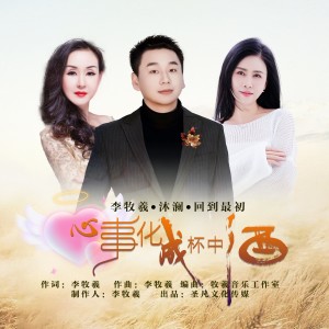 Listen to 心事化成杯中酒 （对唱版） (完整版) song with lyrics from 花树