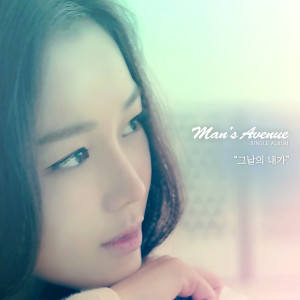 ดาวน์โหลดและฟังเพลง 그날의 내가 พร้อมเนื้อเพลงจาก 맨스에비뉴