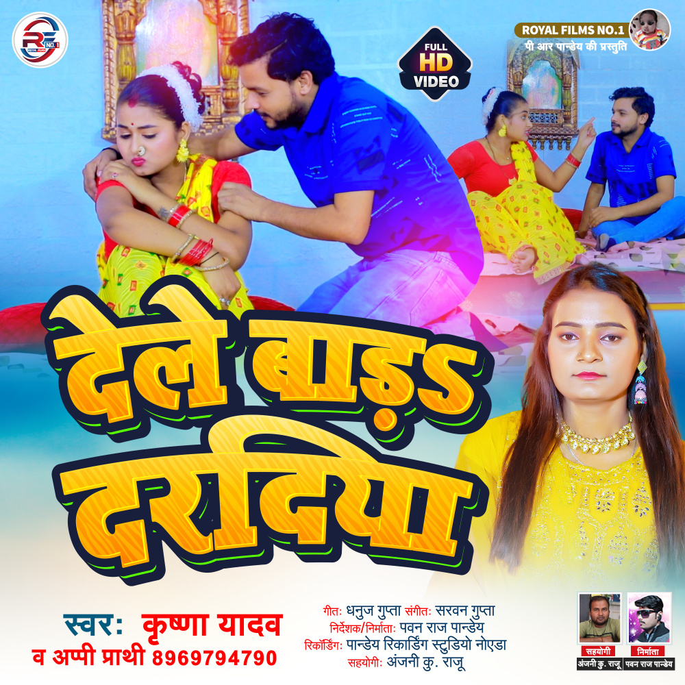 Dele Badaa Daradiya (Bhojpuri)
