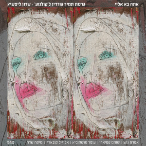 Listen to קשה בלעדיך (אפרת גוש) song with lyrics from אז. עכשיו.