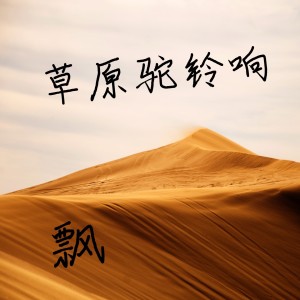 Listen to 别问 (伴奏) song with lyrics from 飘