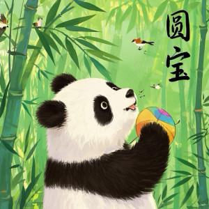 Listen to 圆宝 song with lyrics from 山娃娃