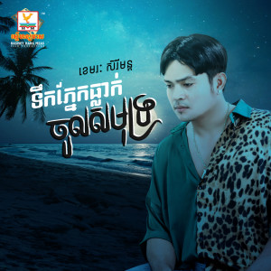 ดาวน์โหลดและฟังเพลง Tik Pnek Thlak Choul Samout พร้อมเนื้อเพลงจาก Khemarak Sereymun