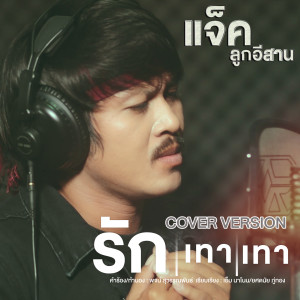 Dengarkan lagu รักเทาเทา(Cover Version) nyanyian แจ็ค ลูกอีสาน dengan lirik