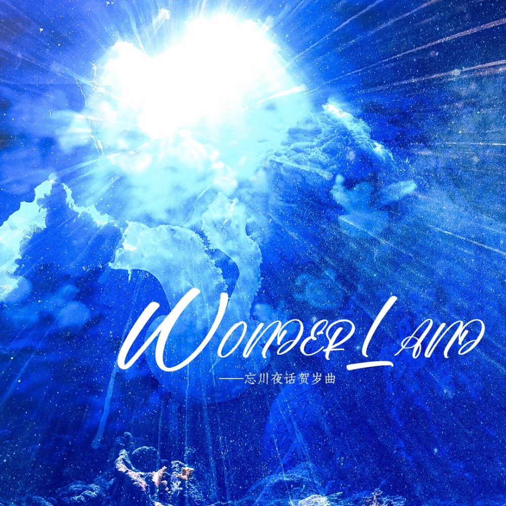 WonderLand (伴奏)