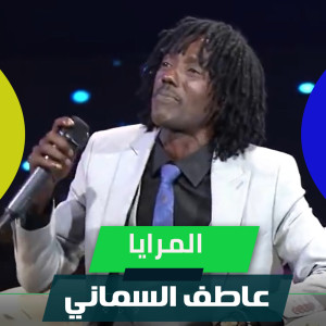 Listen to المرايا song with lyrics from عاطف السماني