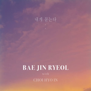 Listen to 내게 묻는다(With 최효인) song with lyrics from 白镇烈