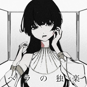 Listen to ヘラの独楽 song with lyrics from コウ