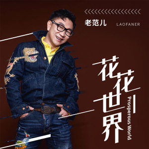 收聽範思威的花花世界 (伴奏)歌詞歌曲