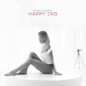 Album Happy end from Юлия Райнер