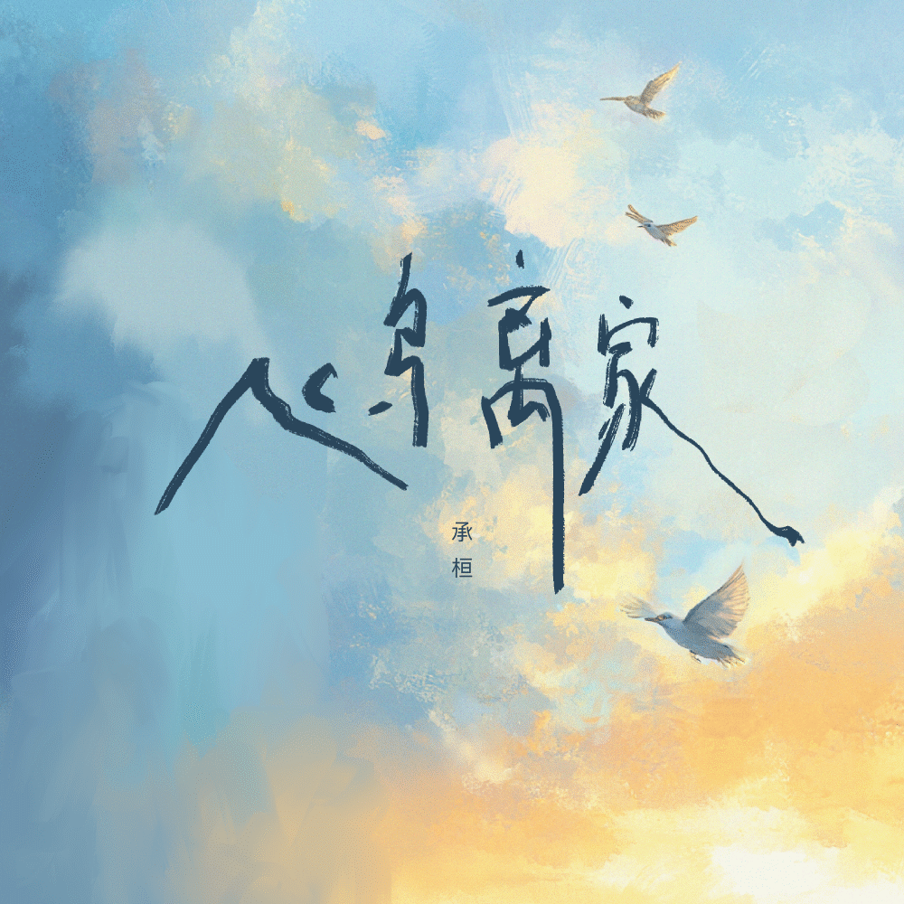 飞鸟离家 (伴奏)
