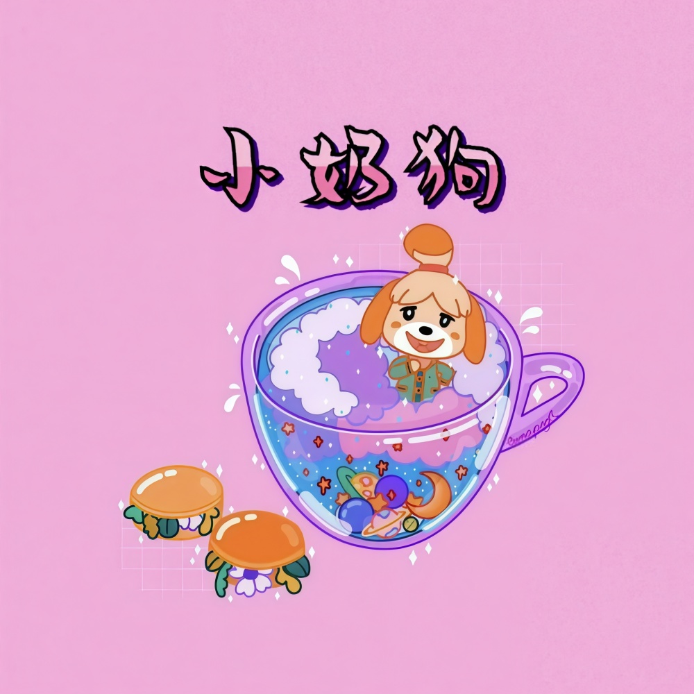 小奶狗 (伴奏)
