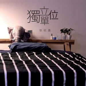 Album Living Alone from 张纹嘉