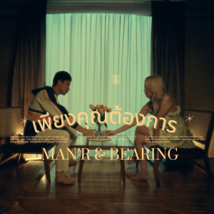 Listen to เพียงคุณต้องการ song with lyrics from MAN'R