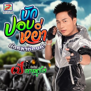 ดาวน์โหลดและฟังเพลง บักปอบหย่ำ(บักหล่าก้อนคำ) พร้อมเนื้อเพลงจาก เป้ ภาณุชัย พรสวรรค์ ท็อปไลน์