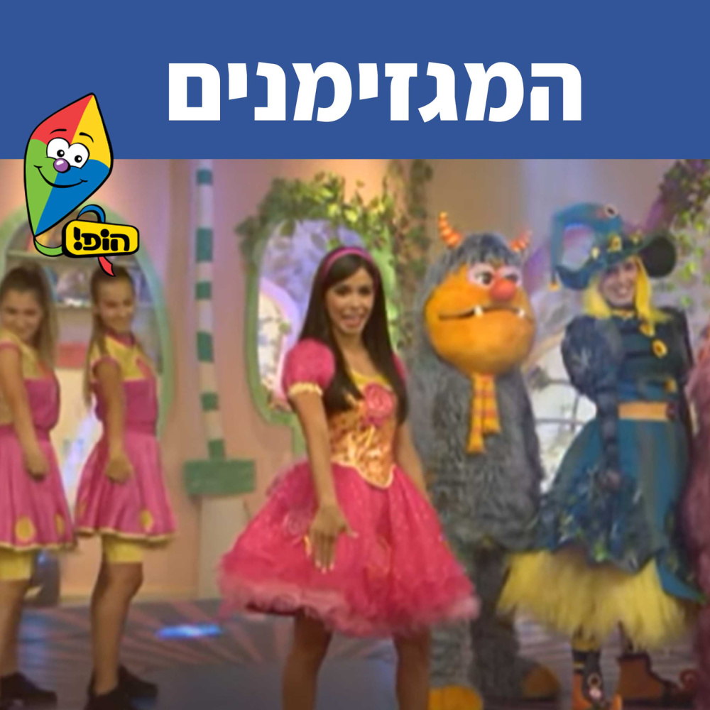 המגזימנים