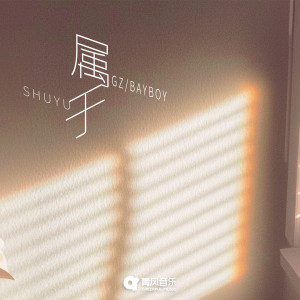 收听Gz的属于歌词歌曲