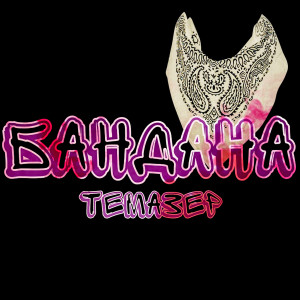 Listen to Бандана song with lyrics from ТемаЗер