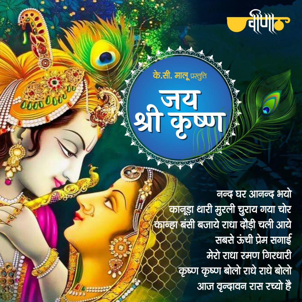 Krishna Krishna Bolo Radhe Radhe Bolo