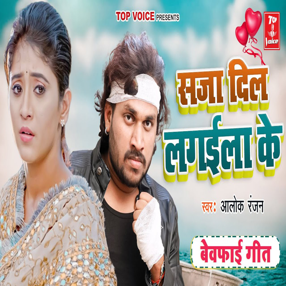 Saja Dil Lagaila Ke