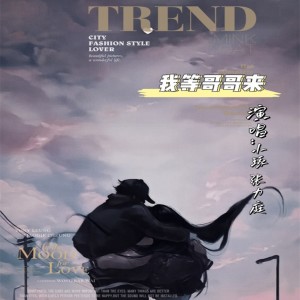 Listen to 我等哥哥来 (伴奏) song with lyrics from 张力庭