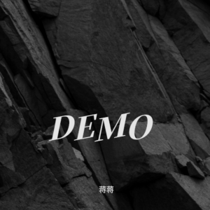 蒋蒋(2014)DEMO合辑 dari 蒋蒋