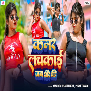 Album Kamar Lachkai Jab Dhire Dhire from Xmarty Bhartendu
