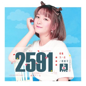 Listen to 2591点 song with lyrics from 刘初寻
