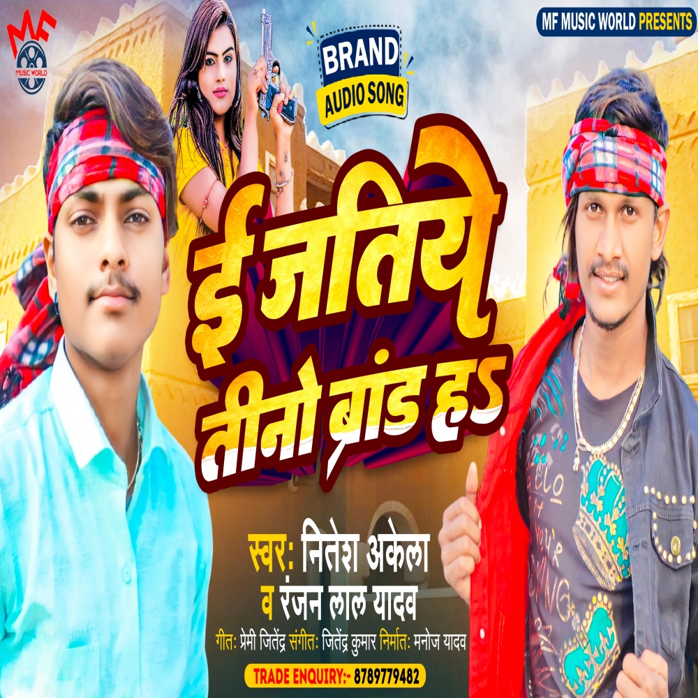 E Jatiye Tino Brand Ha (Bhojpuri)
