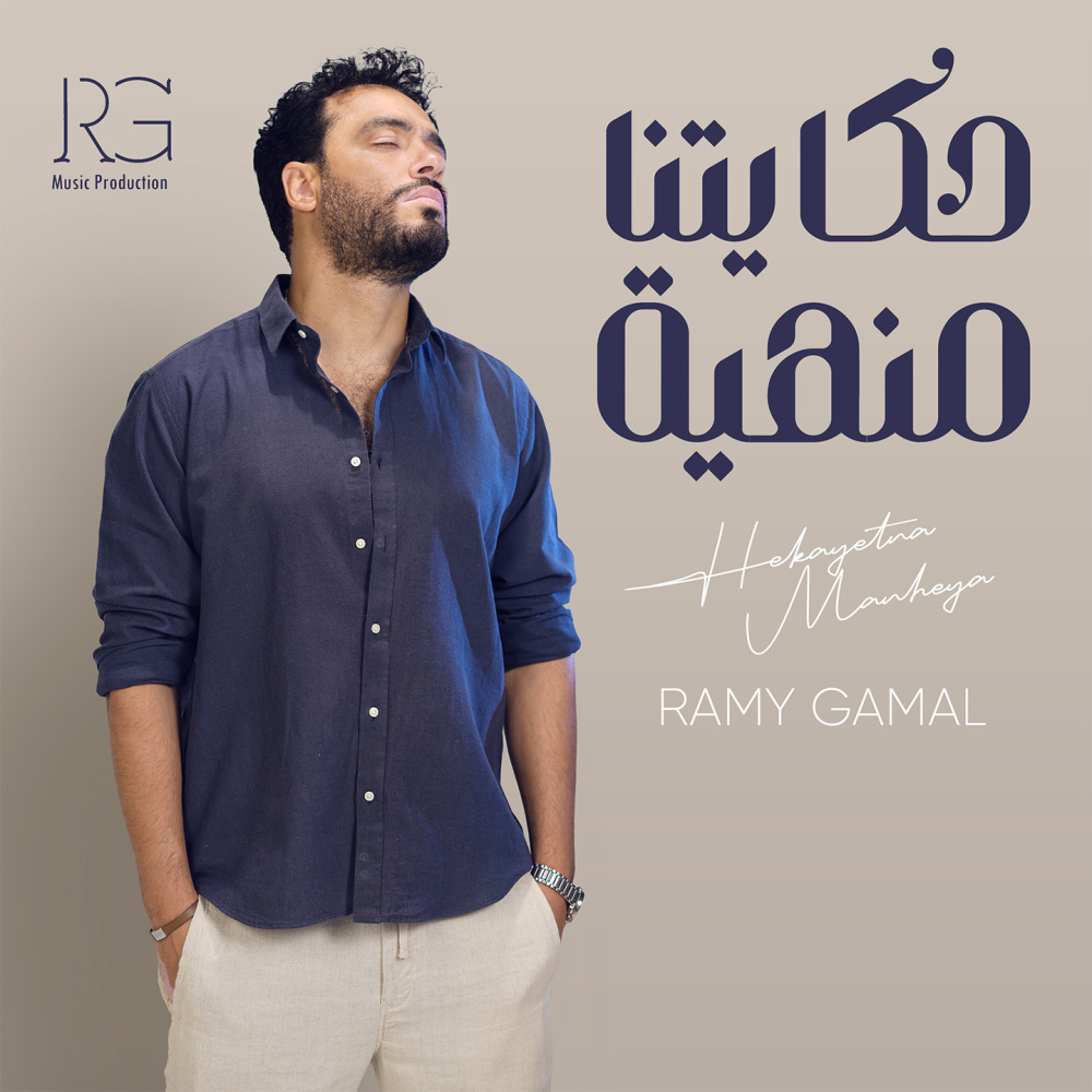 حكايتنا منهيه