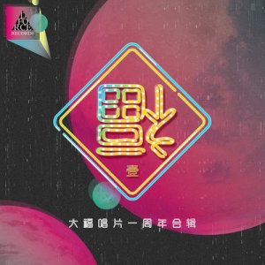 Dengarkan lagu 心花怒放 nyanyian 花粥 dengan lirik