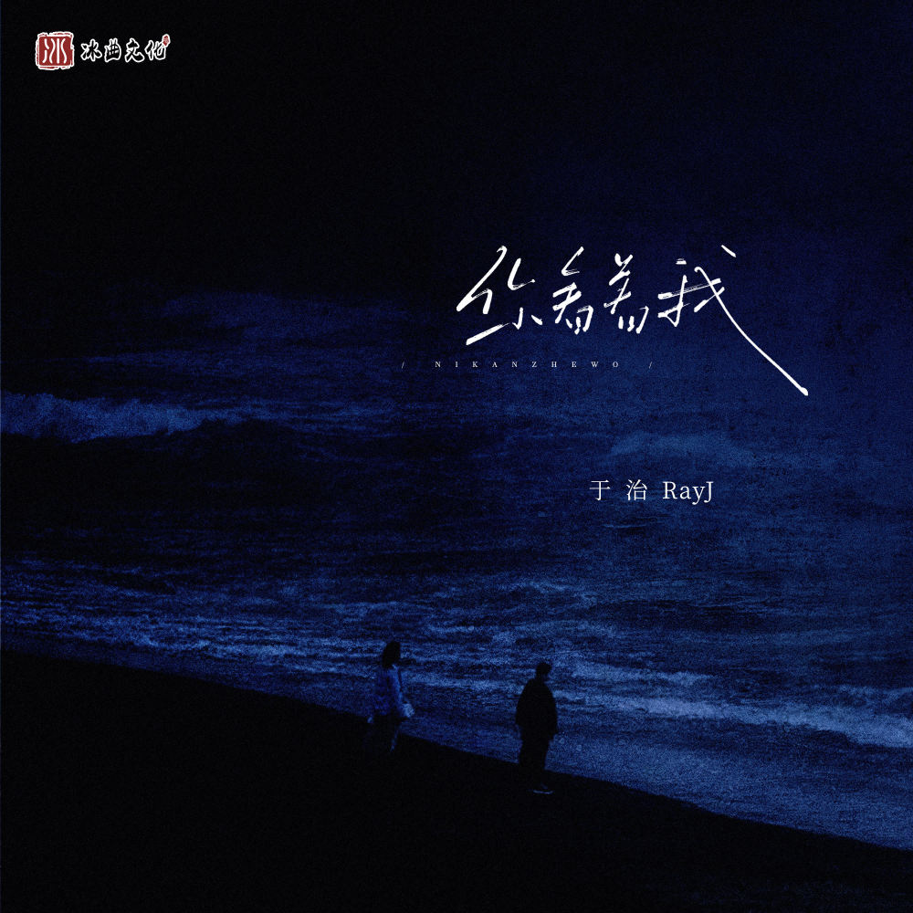 你看着我