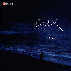 Listen to 你看着我 (伴奏) song with lyrics from 于治RayJ