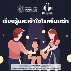 อัลบัม EP.3 - เรียนรู้และเข้าใจโรคซึมเศร้า ศิลปิน Re-Mind - Mahidol Channel PODCAST