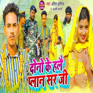 Listen to Dono Ke Halai Plan Sar Ji (Magahi Song) song with lyrics from Amit Ashik