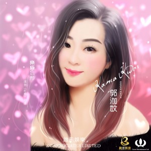 ดาวน์โหลดและฟังเพลง 樂極忘型 พร้อมเนื้อเพลงจาก 郭泇妏