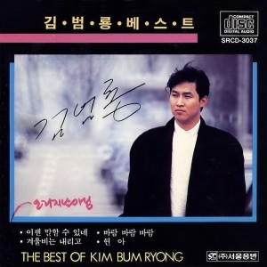 ดาวน์โหลดและฟังเพลง 现在可以说出来 พร้อมเนื้อเพลงจาก 김범룡