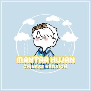 Dengarkan lagu Mantra Hujan (Chinese Version) nyanyian Bodokun dengan lirik
