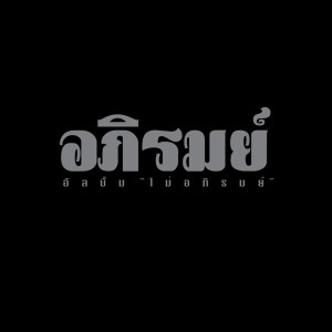 ดาวน์โหลดและฟังเพลง คนข้างใน พร้อมเนื้อเพลงจาก อภิรมย์