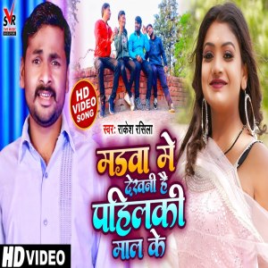 Listen to Madwa Me Dekhani Hai Pahilki Mal Ke song with lyrics from Rakesh Rasila