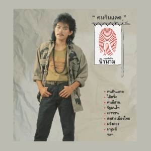 ดาวน์โหลดและฟังเพลง คนกินแดด พร้อมเนื้อเพลงจาก นิรนาม