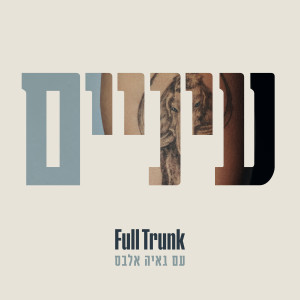 Album עיניים from 