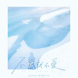 Album 不爱就不爱 from 哈口HaKo