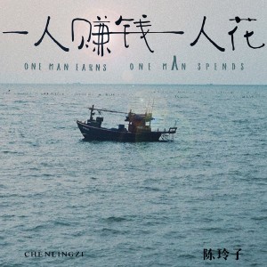 Album 一人赚钱一人花 from 陈玲子