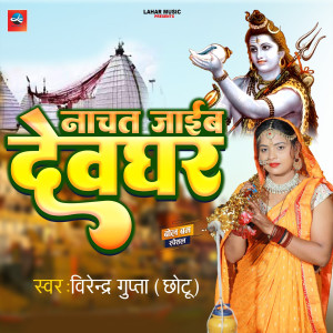 ดาวน์โหลดและฟังเพลง Nachat Jaib Devghar พร้อมเนื้อเพลงจาก Virendra Gupta
