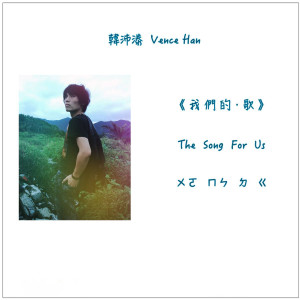 Listen to 我們的歌 song with lyrics from 韩沛漛