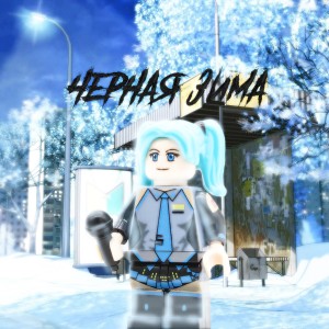 shyzzz的專輯чёрная зима (Explicit)